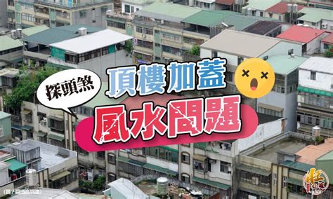 住頂樓加蓋風水|頂樓加蓋迎財運的五大秘訣